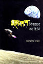 Mohakash Bijoyer Kahini (মহাকাশ বিজয়ের কাহিনি)