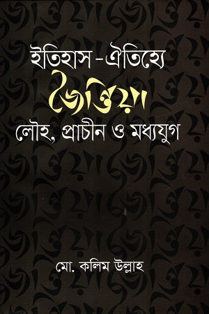 Itihas-Oitihye Jaintia: Louh, Prachin O Madhyajug (ইতিহাস-ঐতিহ্যে জৈন্তিয়া : লৌহ, প্রাচীন ও মধ্যযুগ)