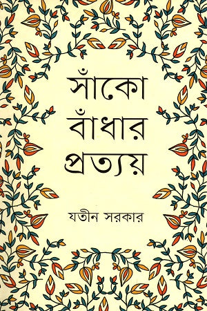 Sanko Bandhar Protyoy (সাঁঁকো বাঁধার প্রত্যয়)