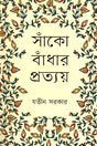 Sanko Bandhar Protyoy (সাঁঁকো বাঁধার প্রত্যয়)