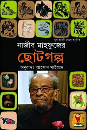 Najib Mahfuzer Chotogolpo (নাজীব মাহফুজের ছোটগল্প)