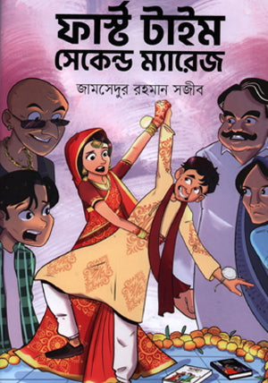 First Time Second Marriage (ফার্স্ট টাইম সেকেন্ড ম্যারেজ)
