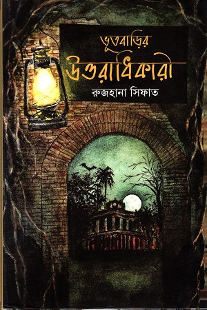 Bhootbarir Uttaradhikari (ভূতবাড়ির উত্তরাধিকারী)