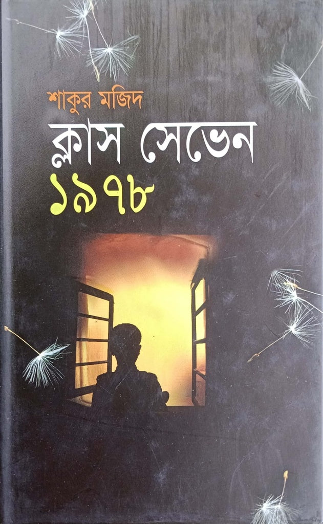 Class Seven 1978 (ক্লাস সেভেন ১৯৭৮)