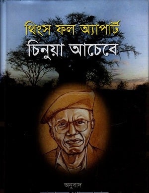 Things Fall Apart (থিংস ফল অ্যাপার্ট)