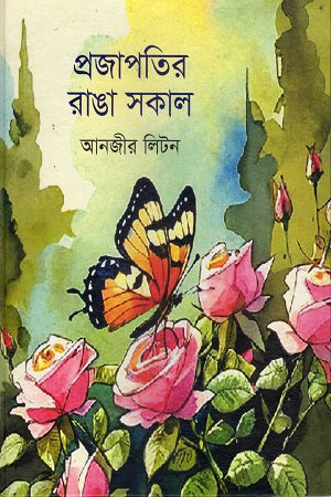Projapoti'r Ranga Shokal (প্রজাপতির রাঙা সকাল)