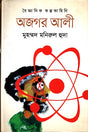 Ajgar Ali (অজগর আলী)