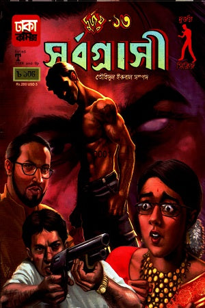 Durjoy- 13: Sarvagrasī (দুর্জয়- ১৩ : সর্বগ্রাসী)