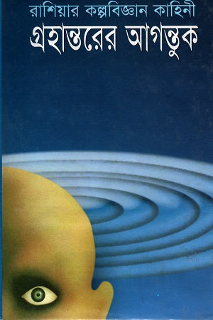 Grahantorer Agontuk (Russian Science Fiction Story) (গ্রহান্তরের আগন্তুক (রাশিয়ার কল্পবিজ্ঞান কাহিনী))