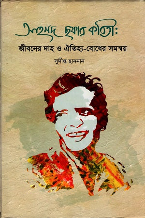 Ahmad Chhafar Kobita: Jiboner Dah O Oitihya-Bodher Shomonnoi (আহমদ ছফার কবিতা: জীবনের দাহ ও ঐতিহ্য-বোধের সমন্বয়)