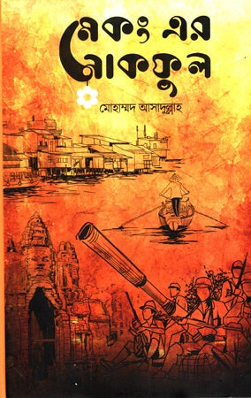 Mekong Er Nakful (মেকং এর নাকফুল)