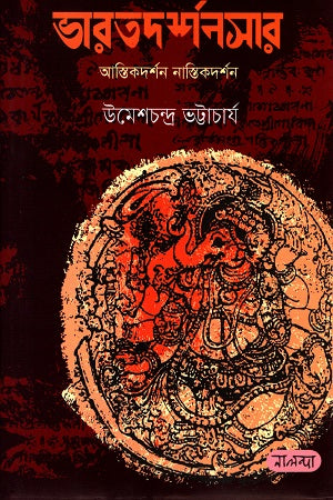 Bharatdarshansar (ভারতদর্শনসার)
