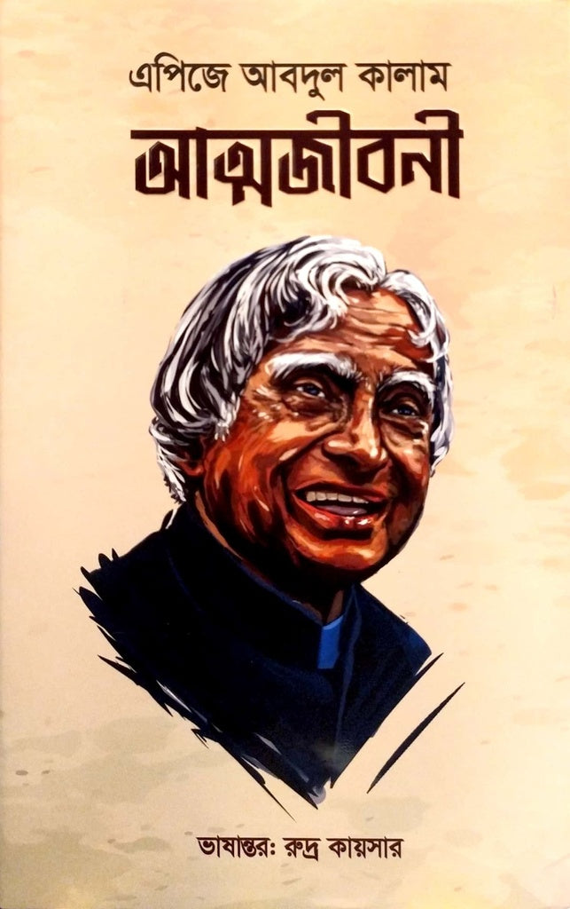 APJ Abdul Kalam Autobiography (এপিজে আবদুল কালাম আত্মজীবনী)