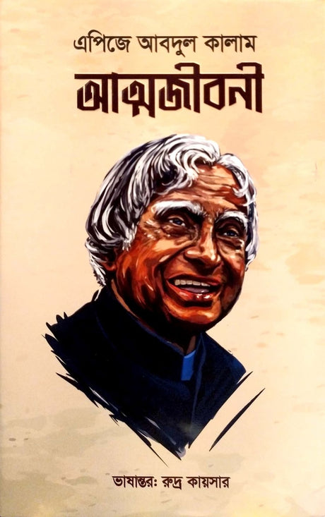 APJ Abdul Kalam Autobiography (এপিজে আবদুল কালাম আত্মজীবনী)