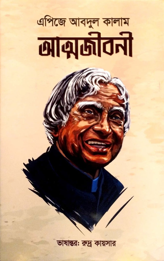 APJ Abdul Kalam Autobiography (এপিজে আবদুল কালাম আত্মজীবনী)