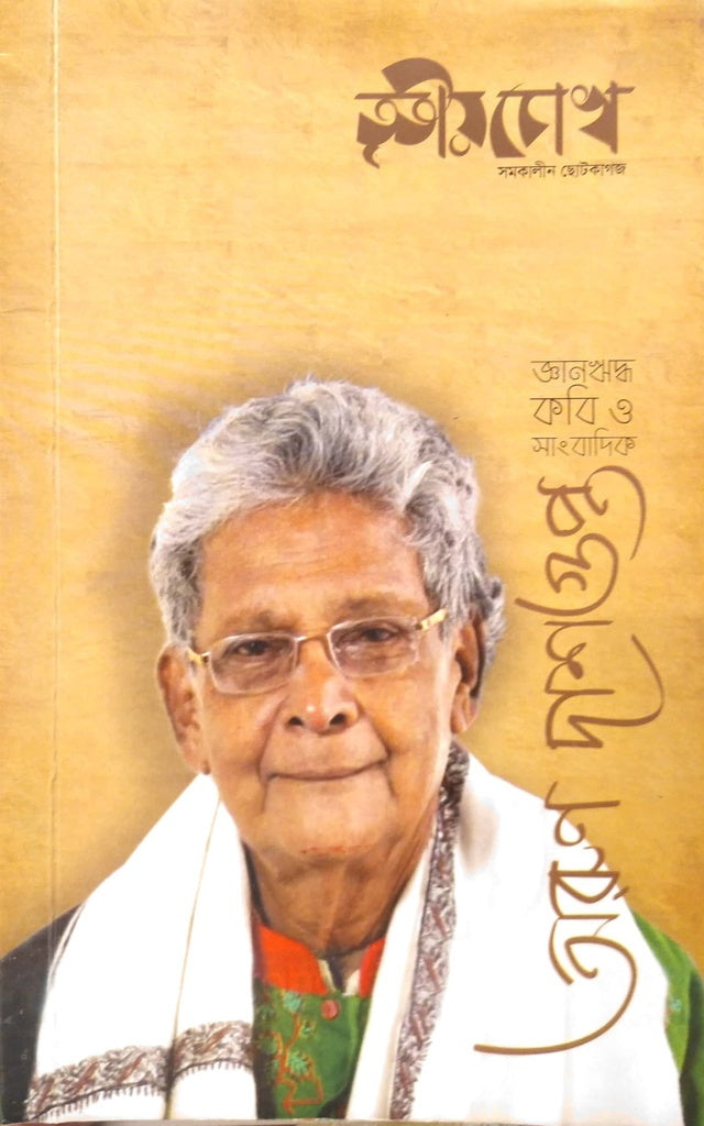 Tritiyo Chokh: Samokalpin Chhotokagoj (তৃতীয় চোখ : সমকালীন ছোটকাগজ)