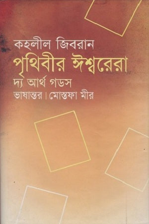 The Gods of Earth (পৃথিবীর ঈশ্বরেরা)