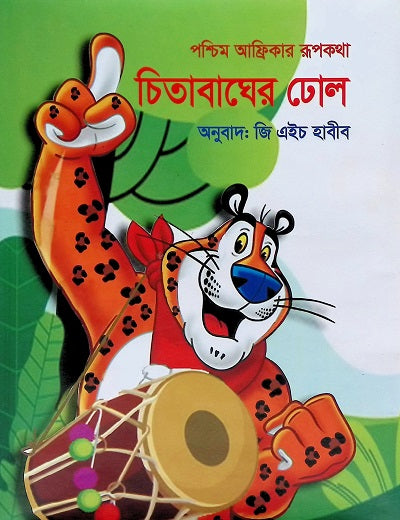 The Tale of the Leopard Drum from West Africa (পশ্চিম আফ্রিকার রূপকথা চিতাবাঘের ঢোল)