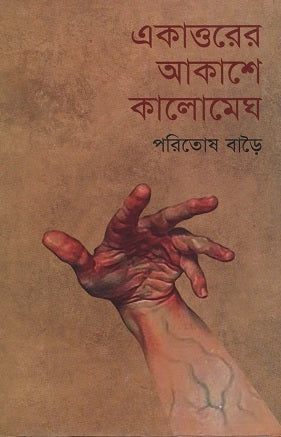 Ekatttorer Akashe Kalomegh (একাত্তরের আকাশে কালোমেঘ)