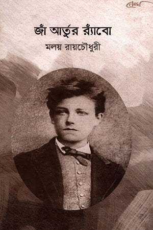 Jean Arthur Rimbaud (জাঁ আর্‌তুর র‍্যাঁবো)