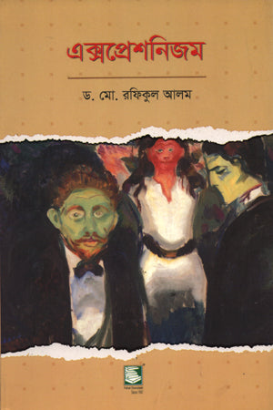 Expressionism (এক্সপ্রেশনিজম)