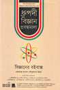 Dhrupodi Biggan Probondhomala - 10 Khonder Set: Shishu - Kishoroder Jonno (ধ্রুপদী বিজ্ঞান প্রবন্ধমালা - ১০ খণ্ডের সেট : শিশু - কিশোরদের জন...)
