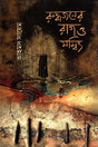 Ruddhojoner Rag O Shombit (রুদ্ধজনের রাগ ও সম্বিৎ)