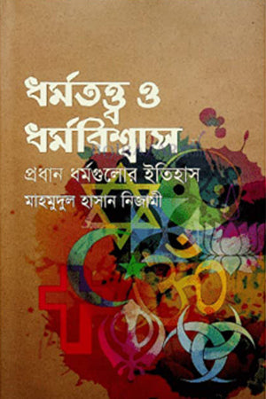 Dharmatatwa O Dharmabishwas Pradhan Dhormgulor Itihas (ধর্মতত্ত্ব ও ধর্মবিশ্বাস প্রধান ধর্মগুলোর ইতিহাস)