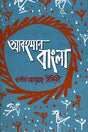 Abohoman Bangla (আবহমান বাংলা)