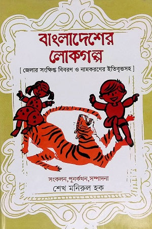 Bangladesher Lokgolpo (বাংলাদেশের লোকগল্প)