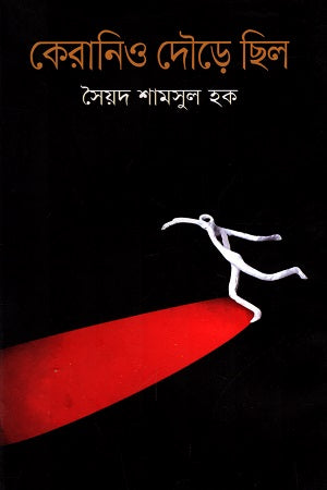 Keranio Douré Chhilo (কেরানিও দৌড়ে ছিল)