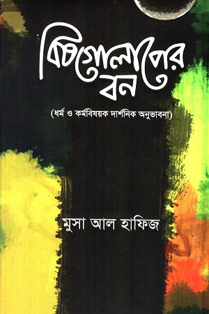 Bishgolaper Bon (বিষগোলাপের বন)