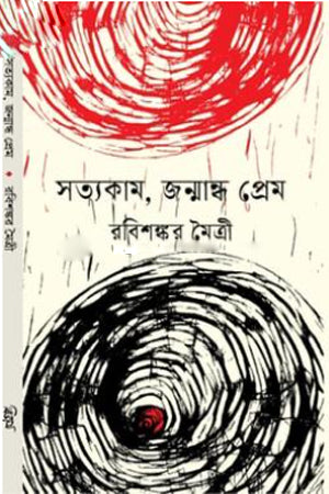 Satyakam, Janmandha Prem (সত্যকাম, জন্মান্ধ প্রেম)