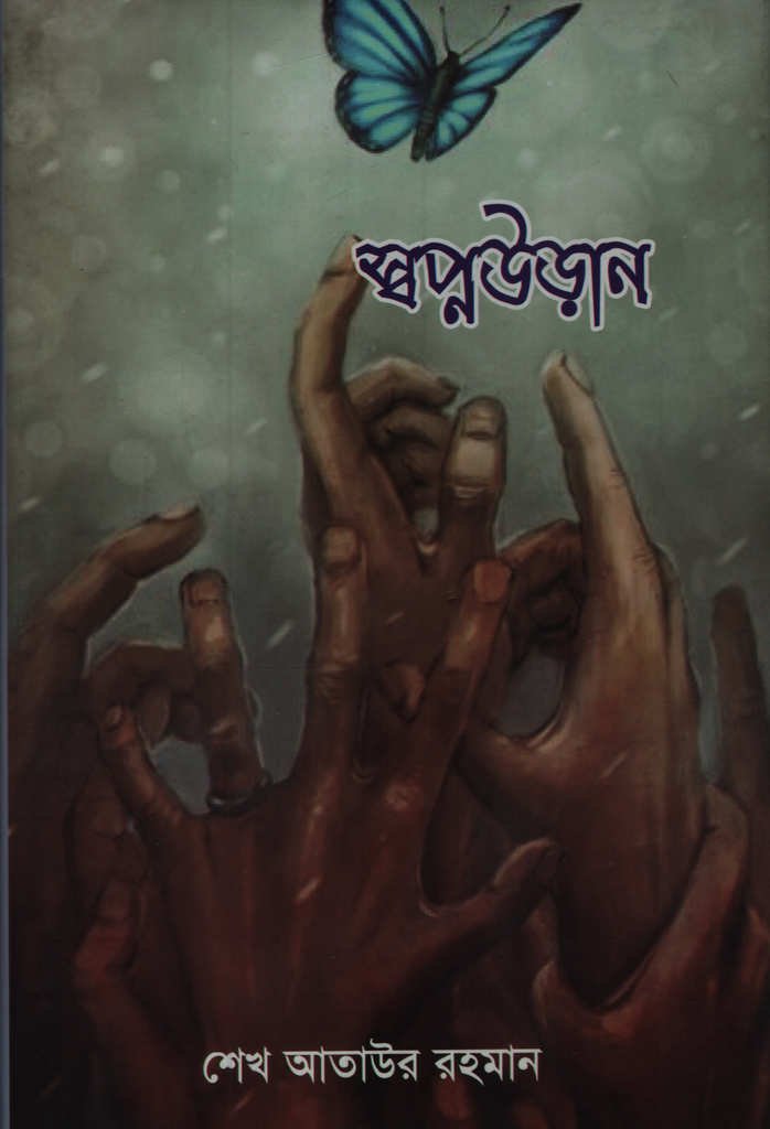 Swopnoudaan (স্বপ্নউড়ান)