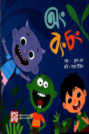 Ong Bong Chong (অং বং চং)