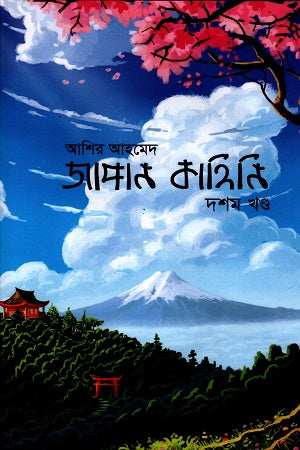 Japan Kahini (Dashom Khondo) (জাপান কাহিনি (দশম খণ্ড))
