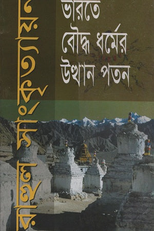 The Rise and Fall of Buddhism in India (ভারতে বৌদ্ধ ধর্মের উত্থান পতন)