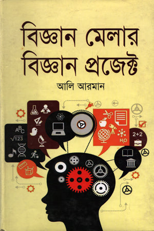 Biggan Melar Biggan Project (বিজ্ঞান মেলার বিজ্ঞান প্রজেক্ট)