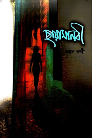 Chhayamanabi (ছায়ামানবী)