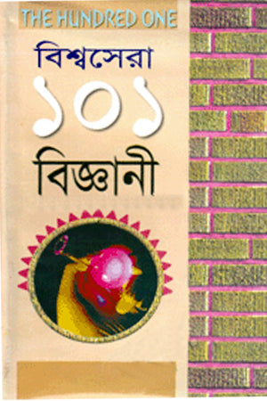 Bishwo Sera 101 Biggani (বিশ্ব সেরা ১০১ বিজ্ঞানী)