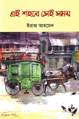 Ei Shohore Sei Shomoy (এই শহরে সেই সময়)