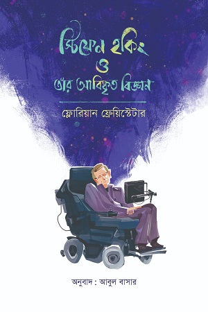 Stephen Hawking O Tini Abiskrit Biggan (স্টিফেন হকিং ও তাঁর আবিষ্কৃত বিজ্ঞান)