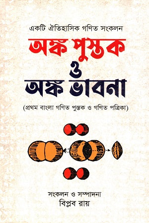 Anka Pustak O Anka Bhavna (অঙ্ক পুস্তক ও অঙ্ক ভাবনা)