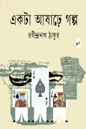 Ekta Ashadhe Golpo (একটা আষাঢ়ে গল্প)