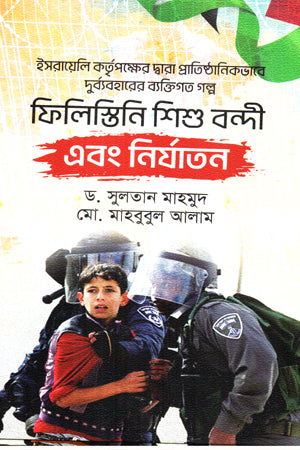 Filistini Shishu Bondi O Nirjatun (ফিলিস্তিনি শিশু বন্দী এবং নির্যাতন)