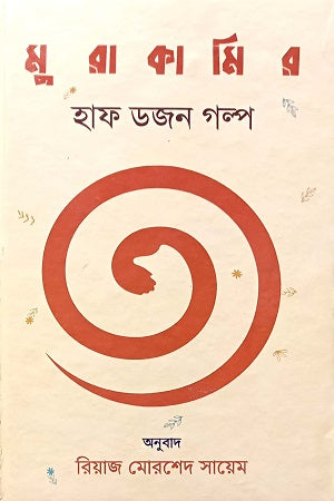 Murakami's Half Dozen Stories (মুরাকামির হাফ ডজন গল্প)