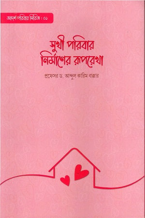 Sukhī Paribār Nirmāṇer Rūparēkhā (সুখী পরিবার নির্মাণের রূপরেখা)
