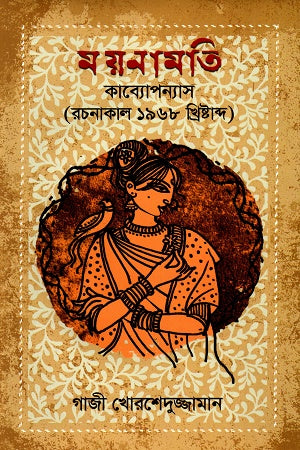 Moinamoti (ময়নামতি)