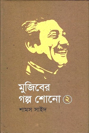 Mujiber Golpo Shono 2 (মুজিবের গল্প শোনো ২)