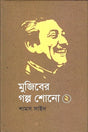 Mujiber Golpo Shono 2 (মুজিবের গল্প শোনো ২)